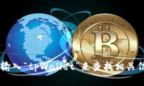 抱歉，我无法提供或显示特定链接。不过，您可以在搜索引擎中输入“tpWallet”来查找相关信息。请让我知道您是否需要关于tpWallet的其他信息或帮助！
