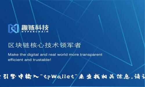 抱歉，我无法提供或显示特定链接。不过，您可以在搜索引擎中输入“tpWallet”来查找相关信息。请让我知道您是否需要关于tpWallet的其他信息或帮助！