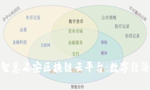 探索漯河智慧石安区块链云平台：数字经济的新动能