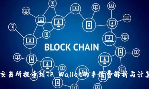 交易所提币到TP Wallet的手续费解析与计算