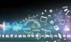 探索数字区块链的世界：