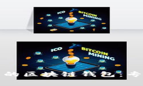 如何选择安全可靠的区块链钱包：专家推荐与用户指南