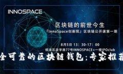 如何选择安全可靠的区块