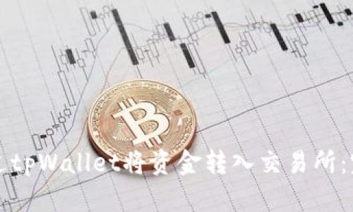 如何通过tpWallet将资金转入交易所：完整指南