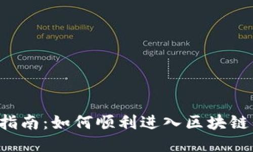 新手指南：如何顺利进入区块链平台？