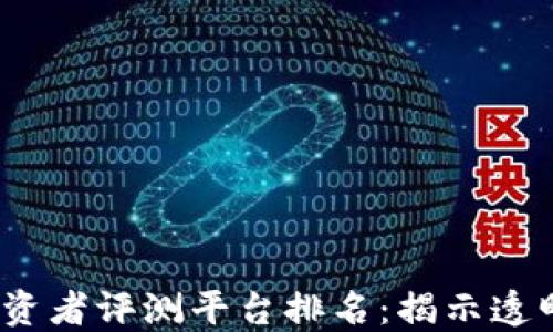 
2023年区块链投资者评测平台排名：揭示透明与信任的新时代