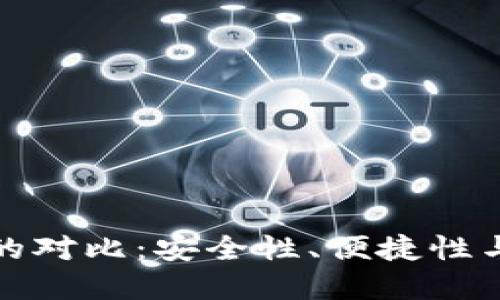 冷钱包与热钱包的对比：安全性、便捷性与使用场景大揭秘