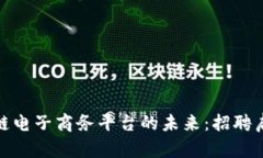 探索云南区块链电子商务