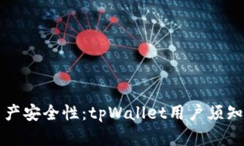 提升数字资产安全性：tpWallet用户须知的安全提示