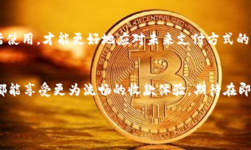   如何通过tpWallet轻松收款：你的数字钱包新选择 / 
 guanjianci tpWallet, 收款, 数字钱包, 加密货币 /guanjianci 

引言：数字经济的新时代
在这个快速发展的数字经济时代，传统的收款方式渐渐显得不够灵活。随着区块链技术的不断成熟，数字钱包的兴起如雨后春笋般涌现，其中，tpWallet以其便捷、高效的特性受到越来越多用户的喜爱。正所谓“一日之计在于晨”，选择合适的工具，往往能让你事半功倍。

什么是tpWallet？
tpWallet是一款现代化的数字钱包，支持多种类型的加密货币交易。用户可以通过tpWallet轻松实现资金的存储、管理及收款。与传统银行转账相比，tpWallet提供了更为便捷的操作体验和更低的手续费，这使得它在全球范围内迅速普及。

tpWallet的优点
使用tpWallet收款，不仅流程简单，而且具备以下几个优势：
ul
    listrong即时到账：/strong通过tpWallet，交易几乎是实时的，不像传统银行转账可能需要数小时甚至数天，简化资金周转。/li
    listrong安全性高：/strongtpWallet采用先进的加密技术，保证用户资金的安全，让人安心。/li
    listrong手续费低：/strong与传统金融系统相比，tpWallet的交易费用相对较低，有助于用户节省成本。/li
    listrong多种货币支持：/strongtpWallet支持多种主流加密货币，用户可以根据自己的需求灵活选择。/li
/ul

如何设置tpWallet并收款
设置tpWallet并收款的过程非常简单。以下是具体步骤：
ol
    listrong下载与安装：/strong前往tpWallet官网或应用商店下载应用程序，按照提示完成安装。/li
    listrong注册账户：/strong创建一个新账户，需要提供一些基本信息，确保账户安全。/li
    listrong钱包配置：/strong根据需要设置钱包类型和支持的币种，完成后可以生成个人收款二维码。/li
    listrong开始收款：/strong将生成的二维码分享给付款方，轻松实现资金接收。/li
/ol

在不同文化背景下的收款方式
不同文化背景下的支付习惯或许会影响用户对tpWallet的接受程度。在一些地区，如东南亚国家，人们更倾向于使用数字钱包进行日常交易，而在某些地方，传统的现金支付仍占主导。然而，随着时间的推移，越来越多的人认识到数字钱包的便利性。因此，教育和宣导是推动这一工具接受度的重要步骤。

用户体验：真实案例分享
许多人已经在tpWallet中找到了适合自己的收款方式。例如，一位名叫小李的自由职业者，长期在网络平台上接项目。之前，他一直使用传统银行接款，虽然流程繁琐，但也没有太多考虑改用数字钱包。当朋友推荐他试试tpWallet后，小李发现工作和生活都被改变了。他不仅能即时收到稿费，而且手续费大大降低，简直是“如鱼得水”。

处理收款问题的方法
在收款过程中，用户难免会遇到一些问题，比如发错款项、网络交易延迟等。这时，用户可以采取几个策略：
ul
    listrong保持沟通：/strong与付款方保持密切的沟通，确保交易信息清晰无误。/li
    listrong记录交易信息：/strong每次收款时都记录相关信息，便于后续跟踪。/li
    listrong及时反馈：/strong如果遇到问题，第一时间向tpWallet的客服反馈，及时解决。/li
/ul

总结
tpWallet作为一款新兴的数字钱包，正逐渐改变着人们的收款习惯。在利用它高效、便捷的特点时，我们还要结合具体的文化背景和用户需求，灵活使用，才能更好地应对未来支付方式的变革。“不怕慢，就怕站”，相信在数字经济的潮流中，tpWallet将引领更多用户走向更便利的支付世界。

展望未来：tpWallet的发展方向
未来的tpWallet，将持续用户体验，扩展更多的用户场景。面对不断变化的市场需求，tpWallet也在探索与本地支付体系的对接，力求让每位用户都能享受更为流畅的收款体验。期待在即将到来的数字钱包革命中，tpWallet能够成为更多人心中的首选。

总结来说，tpWallet凭借其独特的优势与用户友好的设计，正在逐渐成为数字经济中不可或缺的一部分，让我们一同迎接这一变化的到来吧！