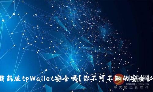 下载新版tpWallet安全吗？你不可不知的安全秘笈！
