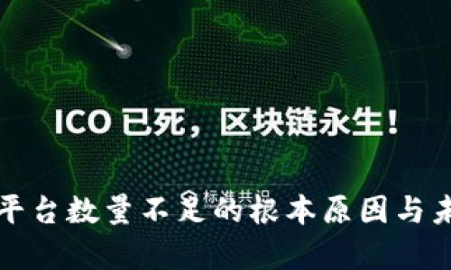 探析区块链平台数量不足的根本原因与未来发展展望