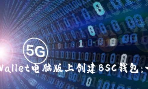 如何在tpWallet电脑版上创建BSC钱包：一步步指南