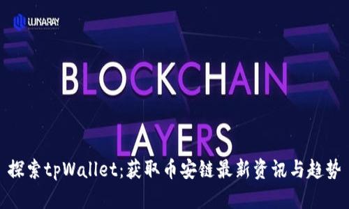 探索tpWallet：获取币安链最新资讯与趋势