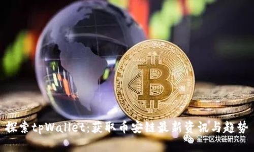 探索tpWallet：获取币安链最新资讯与趋势