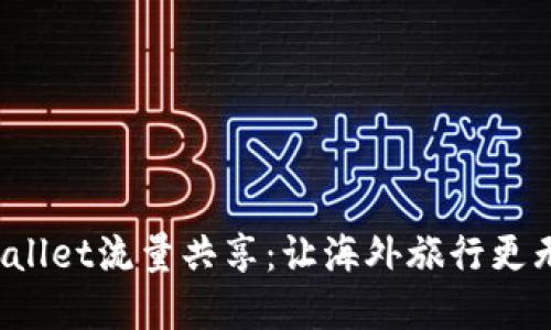 tpWallet流量共享：让海外旅行更无忧！