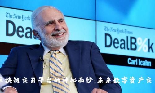 揭开ISTPOS区块链交易平台的神秘面纱：未来数字资产交易的新风向标