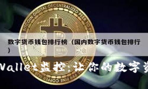 全面解析tpWallet监控：让你的数字资产安全无忧