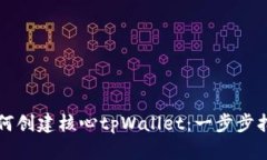 如何创建核心tpWallet：一步