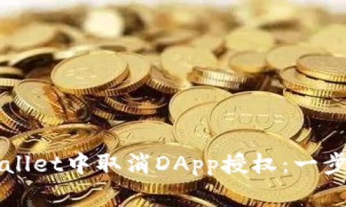 如何在tpWallet中取消DApp授权：一步步教学指导