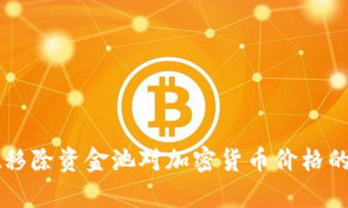 tpWallet移除资金池对加密货币价格的影响解析