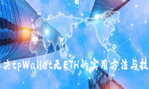解决tpWallet无ETH的实用方法与技巧