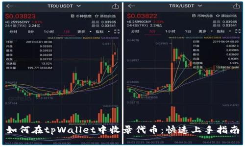 如何在tpWallet中收录代币：快速上手指南