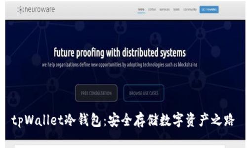 tpWallet冷钱包：安全存储数字资产之路
