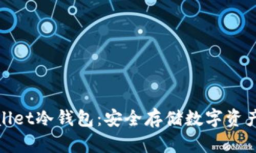 tpWallet冷钱包：安全存储数字资产之路