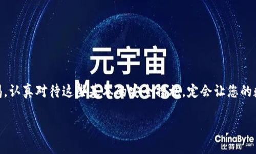   如何在tpWallet中安全显示和管理助记词 / 
 guanjianci tpWallet, 助记词, 加密货币, 数字钱包 /guanjianci 

引言
在数字货币日益流行的今天，保护您的资金安全变得愈发重要。助记词，作为一种重要的安全措施，可以帮助用户在必要时恢复他们的加密钱包。因此，了解如何在tpWallet中安全地显示和管理助记词至关重要。本文将详细介绍这一过程，并结合一些文化习俗和俚语，使内容更加生动。

什么是助记词？
助记词是由一组随机生成的单词构成的短语，通常为12到24个单词，用于生成和恢复加密货币钱包。它就像是您资产的“钥匙”，只要您保管妥当，您的资金就会安全无忧。“一日之计在于晨”，在加密货币的世界里，助记词的管理也需要在日常之中坚持做好。

为什么需要保护助记词？
助记词一旦被他人获取，您的钱包和资产就有可能面临风险。正如古人所言，“防人之心不可无”。因此，理解如何在tpWallet中安全地显示助记词是每位用户的必修课。通过以下步骤，您将能够有效地管理您的助记词。

在tpWallet中显示助记词的步骤
tpWallet是一款用户友好的数字钱包应用， 接下来，我们就来看看如何在这一平台上找到您的助记词。

h4步骤一：打开tpWallet应用/h4
确保您已经安装好了tpWallet应用，并使用您的账号登录进去。首页的界面并不复杂，左侧有菜单选项，您可以根据提示进行操作。

h4步骤二：进入设置/h4
在页面的右下方，您会看到一个“设置”图标。点击这个图标，您将进入设置菜单。在这里，您可以找到与安全和隐私相关的选项，通常情况下助记词也在这个分类中。

h4步骤三：选择安全选项/h4
在设置菜单中，找到“安全”或者“钱包管理”这个选项，点击进入。这里提供了多种安全设置，您可以在多个层面提升账户的安全性。根据提示，选择“显示助记词”。

h4步骤四：输入密码/h4
出于安全原因，tpWallet会要求您输入账户密码以验证您的身份。正如此前提到的，“不入虎穴焉得虎子”，只有您准备好，才能确保这一过程不被他人打扰。

h4步骤五：查看助记词/h4
经过身份验证后，您的助记词将安全地显示在屏幕上。请务必将这些单词记录下来，并妥善保管。千万不要通过电子邮件或云存储等不安全的方式保存这些信息。

助记词的存储与管理建议
获取助记词并不是终点，如何存储和管理也是一门大学问。以下是几条建议，帮助您更好地保护这些重要信息：

h41. 离线存储/h4
绝对不要将助记词保存在手机或电脑的记事本中，尽量以纸质形式记录，并存放在安全的地方。如家中保险箱或银行保险库等，都是不错的选择。正如谚语所说：“宁可千日不开，不可一日大意”。

h42. 不与他人分享/h4
无论与您多亲密的人，助记词都是您个人的秘密。切勿分享，即使是家人也应保持警惕。道理简单，金钱的诱惑往往会蒙蔽人的双眼。

h43. 定期检查/h4
虽然助记词本身是静态的，但定期回顾还是很有必要的。如果您的钱包发生更改，或是您更换了手机，务必再次确认您的助记词已妥善保存。

助记词的使用场景
助记词不仅仅是一个保护工具，也在多种场景中发挥着重要的作用：

h41. 钱包恢复/h4
如果您不小心删除了tpWallet应用，或者换了新手机，助记词将是您重新获得钱包访问权限的唯一途径。

h42. 资产转移/h4
在某些情况下，您也可能需要将资产从一个钱包转移到另一个钱包。助记词的使用使这一过程变得更加高效和安全。

结论
助记词是每个加密货币用户必须了解的重要概念。在tpWallet中安全地显示和管理助记词，能够为您提供一份安心。如果您能在日常生活中时刻保持警惕，认真对待这些基本的安全措施，定会让您的数字资产如“稳如泰山”般安全。在这个充满机会与风险的市场里，“只要功夫深，铁杵磨成针”，相信每位用户都能在安全与利润之间找到那条理想的平衡。 

保护好您的助记词，守护好您的资产，希望每位读者都能在加密世界中平安顺利。