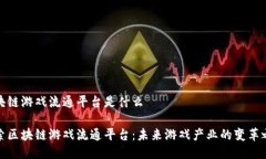 区块链游戏流通平台是什