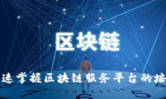 如何快速掌握区块链服务