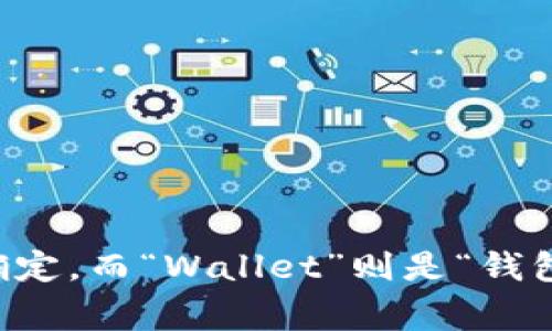 tpWallet的全拼是“tpWallet”本身，因为“tp”通常是指“tp”的字母缩写，具体含义可能需根据上下文来确定，而“Wallet”则是“钱包”的意思。在区块链和加密货币的语境中，tpWallet可能用作数字货币的存储、交易等功能的软件或应用。