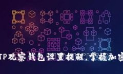 如何通过TP观察钱包设置提