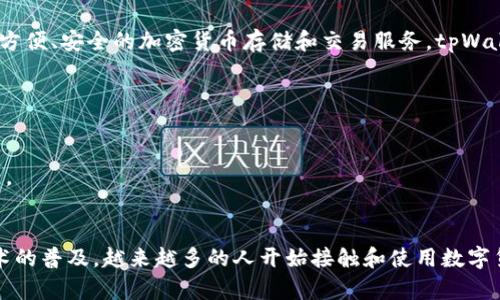 tpWallet是由TP一站式商务服务平台推出的一款数字货币钱包。该钱包旨在为用户提供方便、安全的加密货币存储和交易服务。tpWallet支持多种加密货币，并且提供了用户友好的界面，方便用户进行日常的数字资产管理。

tpWallet的主要特点包括：
- **安全性**：采用多重加密技术，确保用户的资产安全。
- **易用性**：简洁直观的用户界面，适合各种水平的用户。
- **多币种支持**：支持多种主流和新的加密货币，便于用户在一个平台上管理多种资产。
- **便捷交易**：用户可以轻松进行币种之间的转换与交易。

这种工具的出现，旨在满足用户对便捷、高效及安全的数字货币管理需求。随着区块链技术的普及，越来越多的人开始接触和使用数字货币，钱包的需求也随之增长。