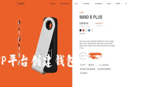 如何在TP平台创建钱包：步骤详解与费用解析