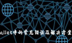 tpWallet中的常见错误及解决