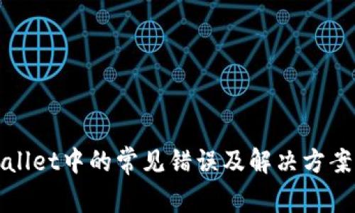 tpWallet中的常见错误及解决方案详解