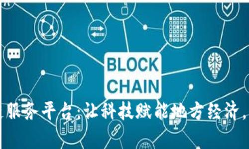 佛山区区块链服务平台：让科技赋能地方经济，构建智能未来