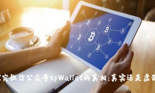 探究微信公众号tpWallet的真相：真实还是虚假？