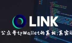 探究微信公众号tpWallet的真