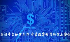 区块链函证平台如何工作