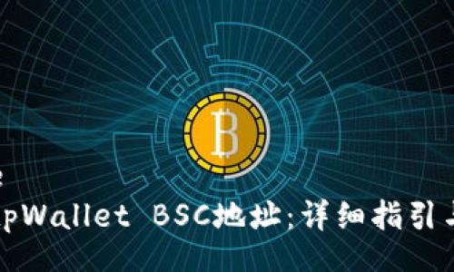 obotname
如何查看tpWallet BSC地址：详细指引与使用技巧