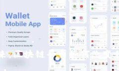 保险行业的未来：区块链