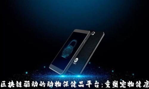 
探索区块链驱动的动物保健品平台：重塑宠物健康生态