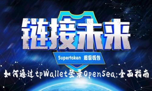 如何通过tpWallet登录OpenSea：全面指南