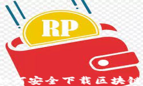 
全方位揭秘：如何安全下载区块链安全测试平台