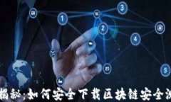 全方位揭秘：如何安全下