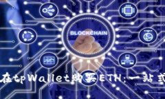如何在tpWallet购买ETH：一站