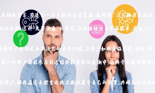   外星人区块链交易平台：探索宇宙底层技术的未来之路 / 
 guanjianci 区块链, 外星人, 交易平台, 技术创新 /guanjianci 

引言：穿越星空，交易未来
在这个信息化和全球化的时代，区块链技术如一颗流星般划过夜空，吸引了无数科技爱好者和投资者的目光。而“外星人区块链交易平台”的概念，更是为这一领域增添了一抹科幻的色彩。正如一句老话所说：“万事开头难。”今天，我们就让我们一起穿越科技的星河，探讨这颗未来之星背后的奥秘。

区块链技术的崛起
区块链，作为一种去中心化的数据存储技术，自2009年比特币问世以来，逐渐走入了公众的视野。它的安全性、透明性以及去中心化的特性，使其在金融、供应链、医疗等多个领域得到了广泛的应用。可以说，区块链技术正如一颗璀璨的明珠，闪耀着未来的希望。

在中国，随着互联网的发展和金融市场的改革，越来越多的投资者开始关注区块链。根据统计，区块链产业链的整体投资额正在以每年30%以上的速度增长。人们不禁感慨：“时不我待。”在这样的背景下，外星人区块链交易平台应运而生，成为了区块链领域的一颗新星。

外星人区块链交易平台的创新
外星人区块链交易平台，以其独特的视角和创新的思维，为用户提供了前所未有的交易体验。首先，该平台采用了最新的智能合约技术，确保交易的自动化和安全性。与传统交易平台相比，智能合约不仅提高了交易效率，还极大地降低了交易成本。如果说传统的交易方式犹如用“人海战术”进行战斗，那么智能合约则是用“精准打击”来获得胜利。

其次，外星人交易平台采用了先进的用户界面设计。界面，功能一目了然，用户可以轻松找到所需的功能。这种用户友好的设计，让更多的非专业人士也能轻松上手，步入区块链的世界。正如古语所说：“尺有所短，寸有所长。”该平台充分考虑了用户的各种需求，做到了“雅俗共赏”。

安全性：让用户放心交易
在数字货币交易中，安全性一直是用户最为关注的问题。外星人区块链交易平台对安全性的重视可见一斑。平台采用了多重加密技术，确保用户的信息和资金安全。每一次交易，都经过严格的身份验证，可以确保只有经过授权的用户才能进行操作。就像我们老百姓常说的：“说到做到，心中有数。”

此外，平台还设有24小时监控系统，能够实时监测异常交易活动，一旦发现可疑行为，平台将立即采取措施，最大程度避免用户的损失。对此，用户们无不表示赞赏，纷纷称道：“听说有外星人，也不如有这样的平台。”

社区文化：连接用户与平台
除了技术与安全性外，外星人区块链交易平台还极其注重社区文化的建设。在平台上，不仅用户可以进行交易，还能参与讨论和分享经验。通过建立社区，平台鼓励用户互助和分享，营造出一个良好的交易氛围。正所谓：“众人拾柴火焰高。”在这种互助的环境中，用户的满意度和活跃度自然而然得到提升。

为了进一步加强社区的凝聚力，平台还定期举办线上线下的交流活动，让用户之间的交流更为高效。无论是在技术分享还是投资经验上，大家都可以畅所欲言，启发彼此的思维。这种“无界沟通”的方式，让区块链交易不再孤单，成为了一种共同的探索之旅。

未来展望：外星人与区块链的完美结合
展望未来，外星人区块链交易平台有着无限的可能。随着技术的不断进步，平台将不断推出新的功能，提升用户体验。例如，增强现实(AR)和虚拟现实(VR)技术的结合，将为用户提供更加沉浸式的交易环境，让用户如同身临其境。同时，平台也在探索与其他领域的合作，如游戏、艺术等，以进一步拓展市场。正如一位哲学家所说：“未来属于那些相信梦想之美的人。”

因此，外星人区块链交易平台的发展，不仅是一项技术的创新，更是一场梦想与理想的结合。在这个充满挑战与机遇的时代，平台希望能成为连接用户与未来的桥梁，让每一个用户都能参与到这场科技革命的浪潮中，遨游于无垠的数字宇宙。

结语：迈向星辰大海的旅程
在通往未来的道路上，外星人区块链交易平台正如一颗冉冉升起的星星，照亮了每一个追梦人的方向。这种愿景不仅仅是技术层面的飞跃，更是人类智慧的结晶。每一个用户，都将在这条探索之路上找到属于自己的位置，共同见证这个时代的变迁和进步。正如我们常说的：“一日之计在于晨，一年之计在于春。”在这浩瀚的宇宙里，让我们一起把握这个“晨曦”，乘着“外星人”的飞船，迈向星辰大海的旅程！